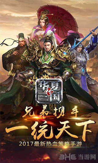 华夏三国截图